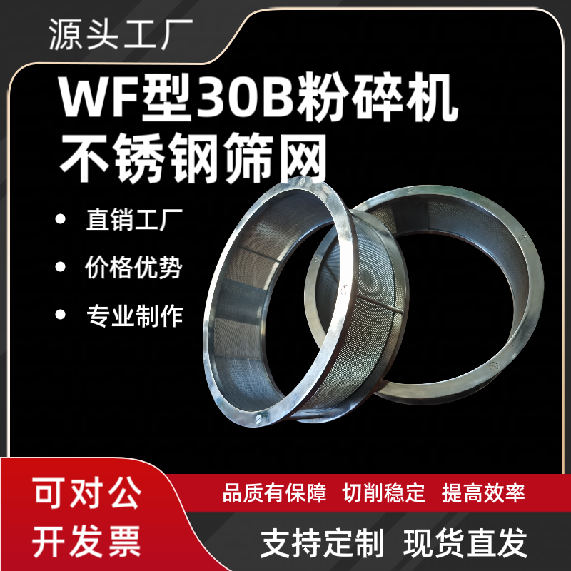 厂家直销wf型30B粉碎机圆形冲孔网片304不锈钢过滤筛板可加厚定做