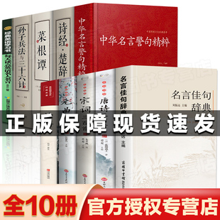 正版10册 名言佳句辞典中华名言警句经典精粹初中高中生青少年大学生语文课外阅读工具书高考古今中外名人名言名句好词佳句鉴赏