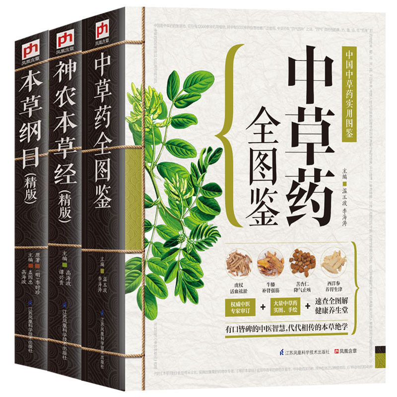 正版包邮现货 神农本草经+本草纲目