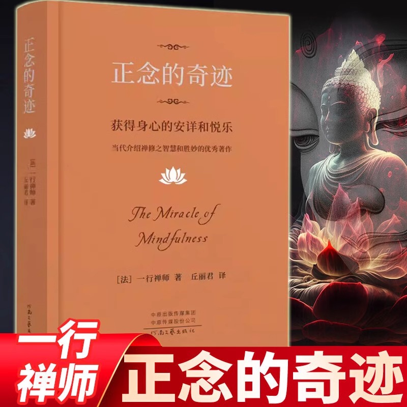 【认准正版】正念的奇迹 一行禅师著作书籍 获得身心的安详和悦乐当代介绍禅修之智慧和胜妙的优秀著作 樊登推荐抖音同款佛学书籍