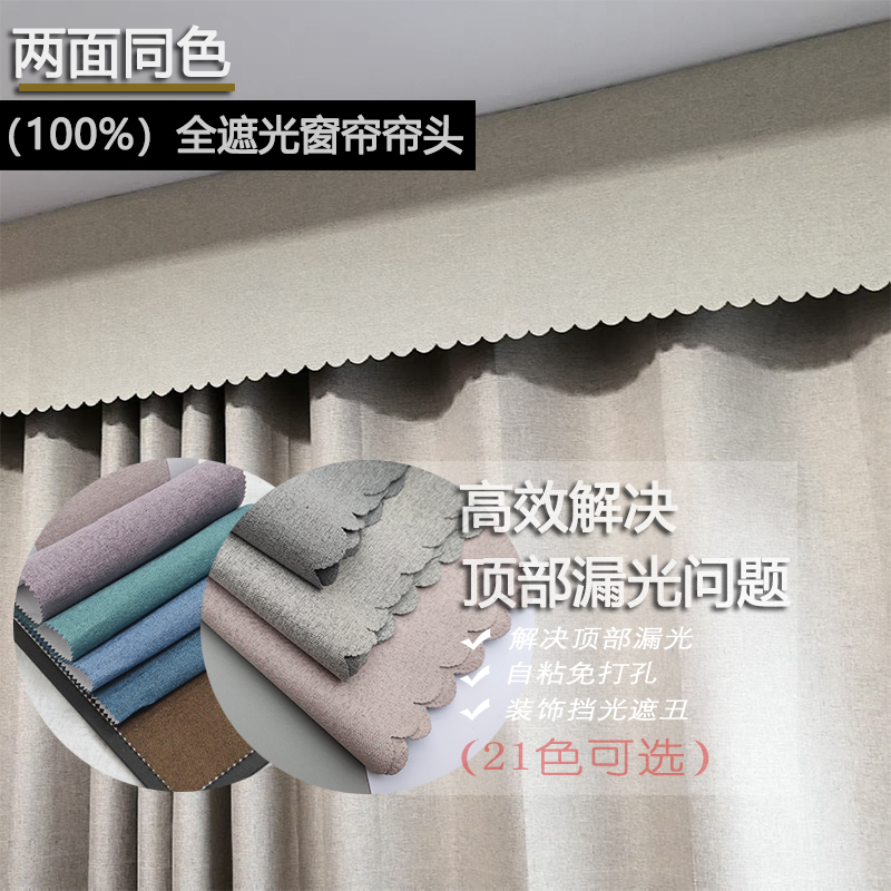 全遮光窗帘头罗马杆顶部宿舍卧室漏光遮丑挡阳光飘窗幔魔术贴自粘