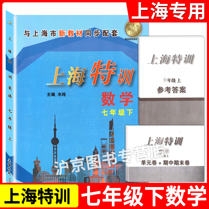 现货 上海特训七年级下 数学 7年级下册第二学期 含参考答案 上海教材同步配套课后练习期中期末单元测试卷 上海初中数学辅导书