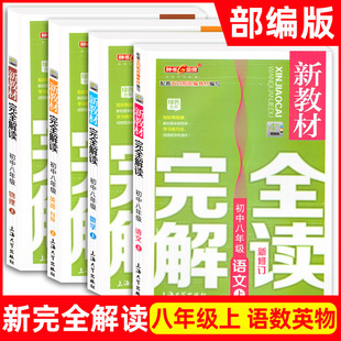 2021部编版 钟书金牌新教材完全解读八年级上 语文+数学+英语+物理 8年级上册第一学期 上海初中教材同步配套教辅书沪教版教材全解