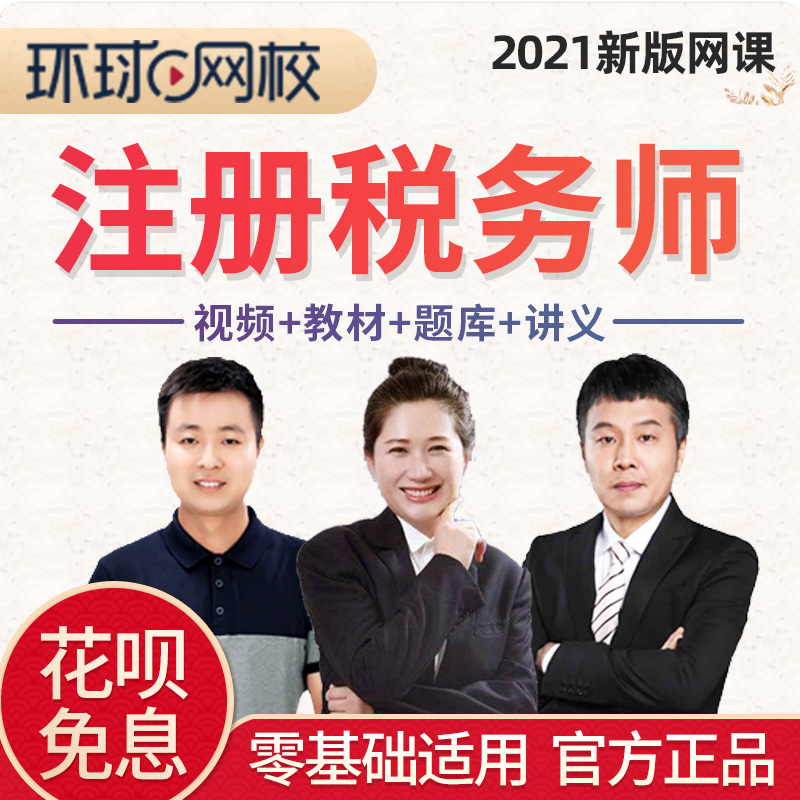 环球网校2021年注册税务师考试课件税法财务教材书网课程视频题库|ruв категории в области образования и профессиональной подготовки, Образование/профессионально - квалификационный экзамен, Другие профессиональной сертификации профессиональной подготовки - от Buy2taobao.com для оказания профессиональной услуги покупки агента Taobao