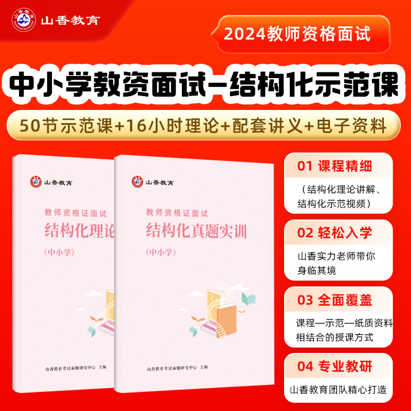 2024教师资格证面试网课中小学教