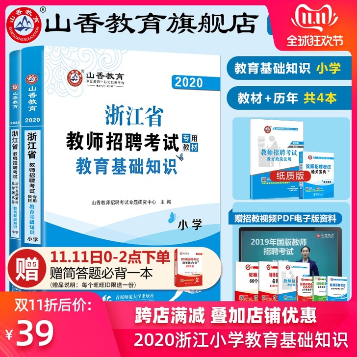 【双11狂欢价】山香教育2020年浙江省小学教师浙江教育基