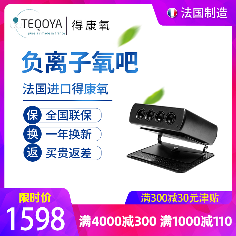 全国联保 法国TEQOYA得康氧TIP4车载空气净化器氧吧负离子发生器在类目 生活电器, 空气净化/氧吧中 - 来自Buy2taobao.com提供专业的淘宝代购服务