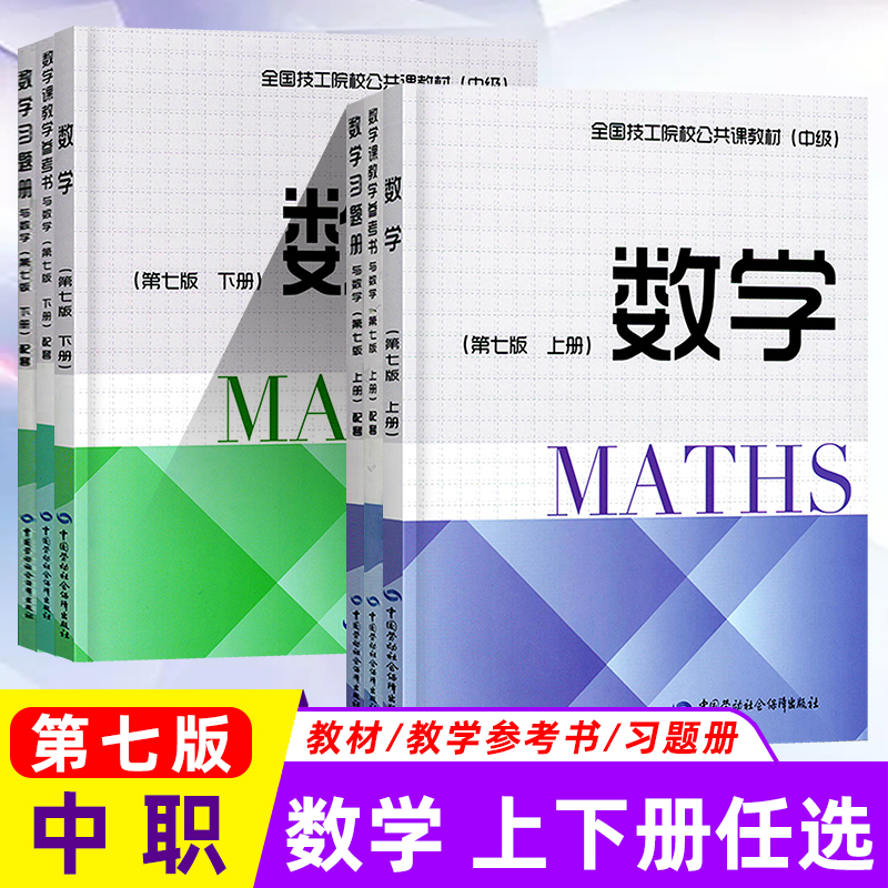 2023全国技工院校公共课教材数学第七版上下册 中级课本习题册教学参考书中等职业学校技校高职单招对口升学劳动社会保障出版社