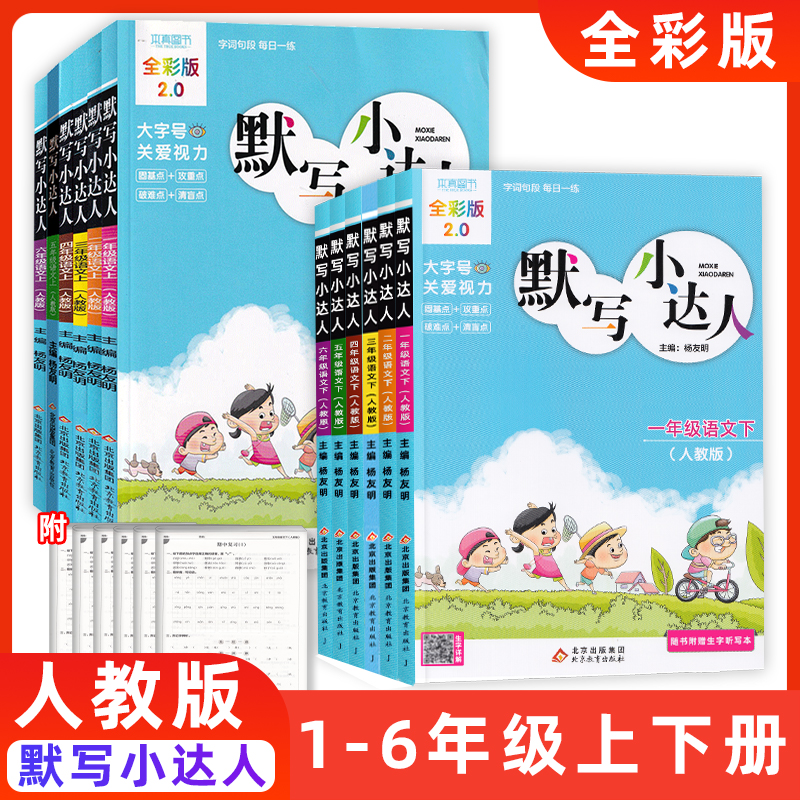 默写小达人语文一二三四五六年级上下册RJ人教部编版 夯实基础字词句段 小学生123456年级上下册RJ版生字词语短语句段默写本真图书