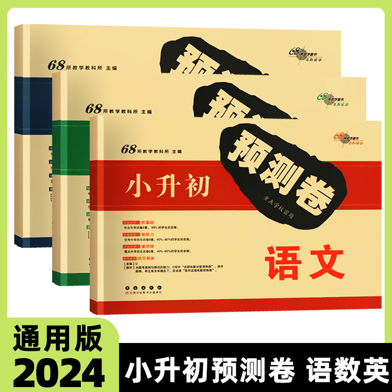 2024新版小升初真题卷重点学校68所名校密题小升初预测卷押题卷语文数学英语全套3本小学升初中总复习测试卷刷题练习6下小考试卷子