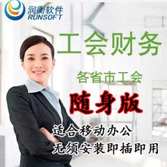 工会财务软件随身版即插即用总工会会计软件记帐软件简单好用U盘