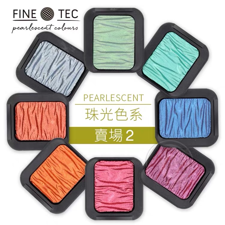 德国 SEMA FINETEC 手工珠光固体水彩颜料  金属 珠光色 单块2区