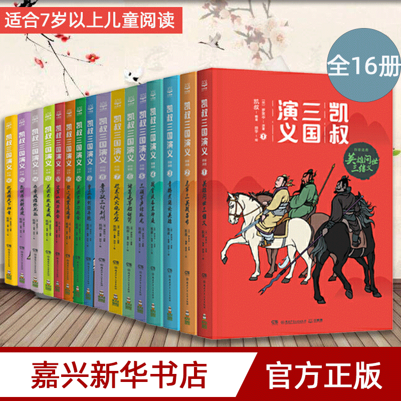 当当网正版童书 凯叔三国演义全集全套16册