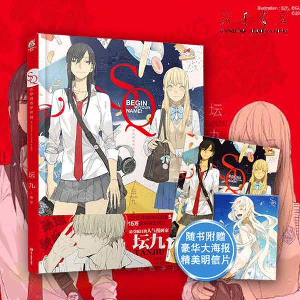 【赠超值大海报 明信片】 sq从你的名字开始 坛九作品 孙Z和秋瞳cos