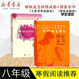 【2册包邮】傅雷家书钢铁是怎样炼成的梅益译学生读本人民文学出版社译林出版社原版新华书店八年级阅读书下无删减原著语文学生