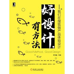 【新华书店】好设计.有方法:我们在搜狐做产品体验设计计算机/网络/网络通信（新）9787111632405