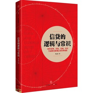 【新华书店】信贷的逻辑与常识经济/财政/货币/税收9787508668307