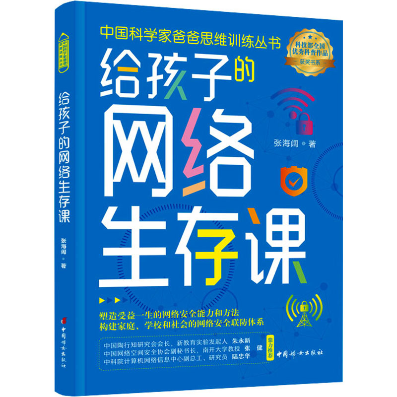 【新华书店】给孩子的网络生存课儿童读物/童书/儿童读物9787512721371