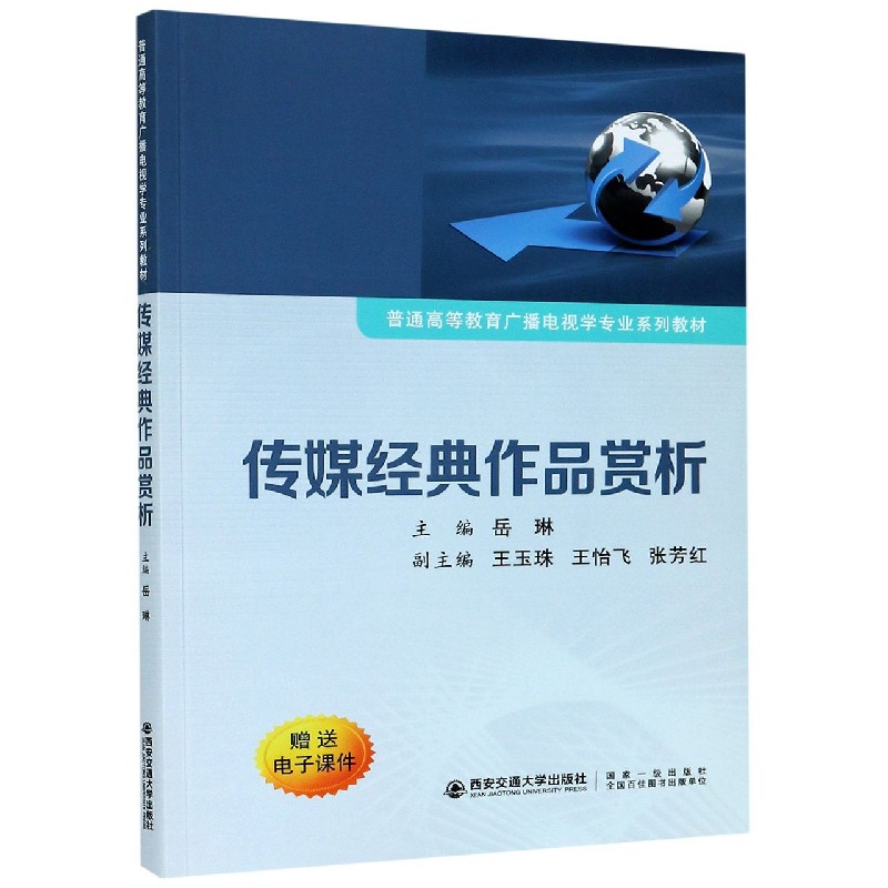 【新华书店】传媒经典作品赏析/岳琳/普通等教育广播电视学专业系列教材/教材//教材/大学教材9787569308747