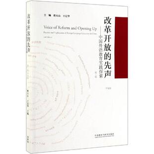 【新华书店】改革开放的先声:中国外语教育实践探索(第2版)(装版)/教材//自由组套（仅限弱关联套装书）9787521311419