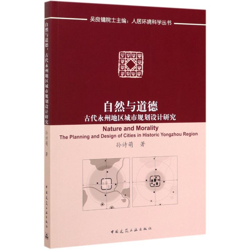 【新华书店】自然与道德(古代永州地区城市规划设计研究)/人居环境科学丛书工业/农业技术/建筑/水利（新）97871122693