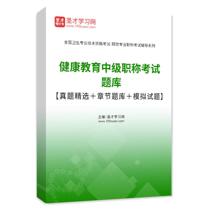 2024年健康教育中级职称考试题库 章节题库/健康教育模拟试题