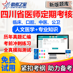 2023四川省医师定期考核口腔助理医师业务水平测评题库真题模拟题