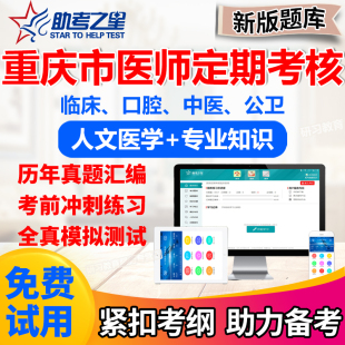 2023重庆市医师定期考核临床执业医师业务水平测评题库真题模拟题