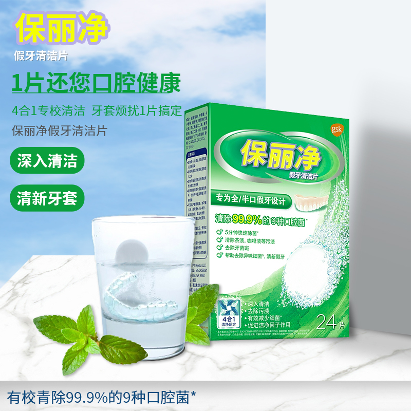 保丽净24片洁净清新假牙清洁片 好评好店