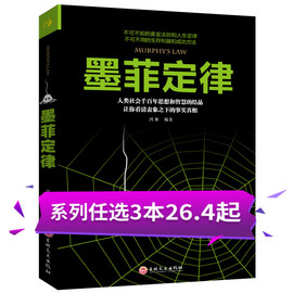 9.8任选】正版包邮墨菲定律单本心理学入门基础读心术书籍人际交往沟通墨菲定律正版书原著成功励志书籍畅销书排行榜的莫非定律