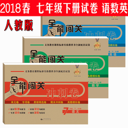 2018春七年级下全能闯关语文数学英语历史政