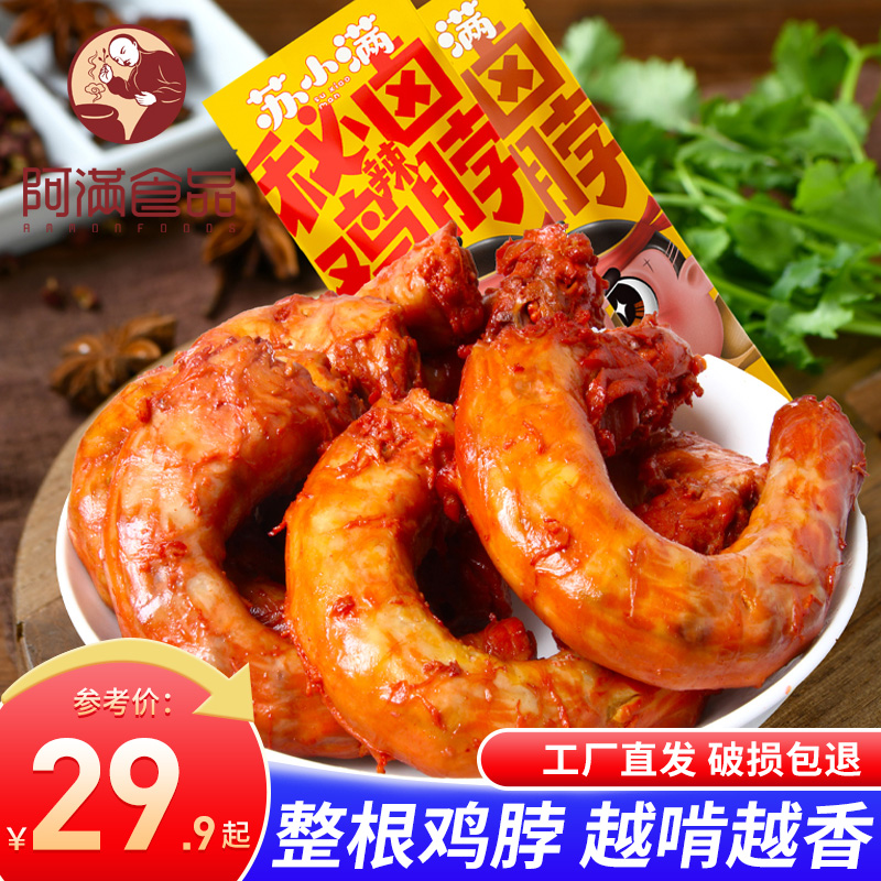 阿满食品卤味香辣味鸡脖子鸡肉类零食小吃休闲食品吉林特产