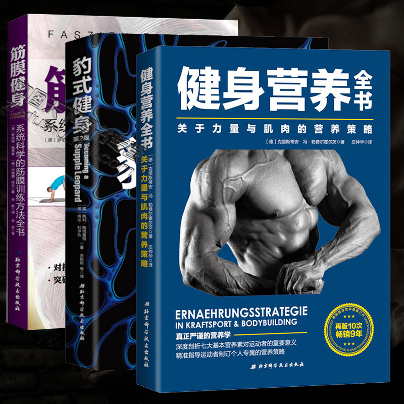 正版3册豹式健身+健身营养全书—关于力量与肌肉的营养策略+筋膜健身 系统科学的筋膜训练方法全书 力量训练基础 运动饮食手册在类目 书籍/杂志/报纸, 体育运动(新)中 - 来自Buy2taobao.com提供专业的淘宝代购服务