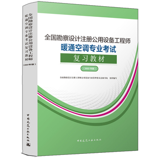 2022年版 勘察设计注册公用设备工程师暖通空调专业考试复习教材 9787112269143 中国建筑工业出版社