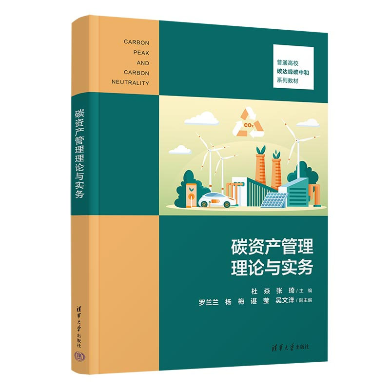 碳资产管理理论与实务 清华大学出版社 杜焱、张琦、罗兰兰、杨梅、谌莹、吴文洋 9787302650126