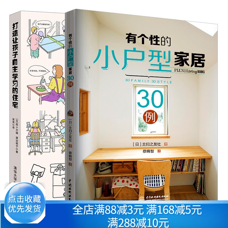 打造让孩子自主学习的住宅+有个性的小户型家居30例 2册 住宅空间设计布局方案技巧 小户型的室内空间设计方案 儿童房设计图书