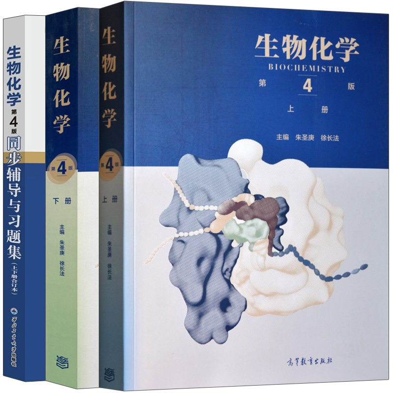 生物化学上下册+同步辅导与习题集 第4版第四版上下册合订 3册 理科考研配套习题书 朱圣庚徐长法王镜岩生物化学教材配套辅导书籍