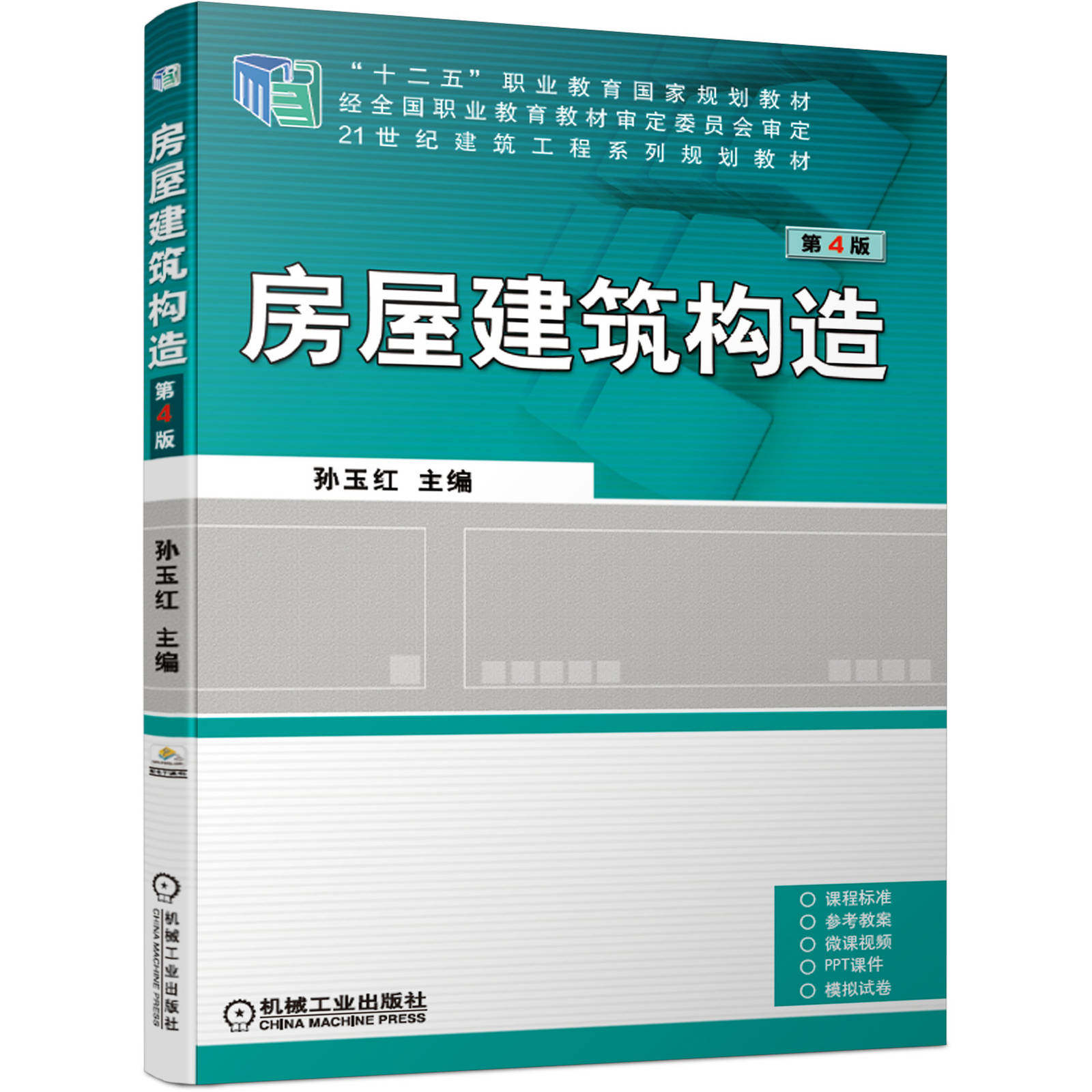 教材规划房屋建筑出版社图书职业教育二五十二系列建筑工程大学教材