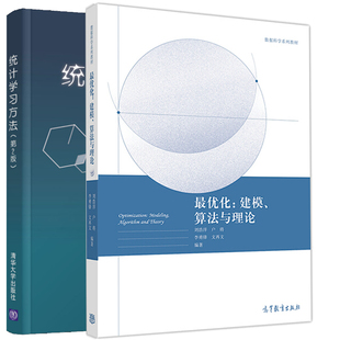 优化 建模 算法与理论 刘浩洋+统计学习方法二版 李航 优化计算方法机器学习研究生本科用书高等院校数据科学专业教材