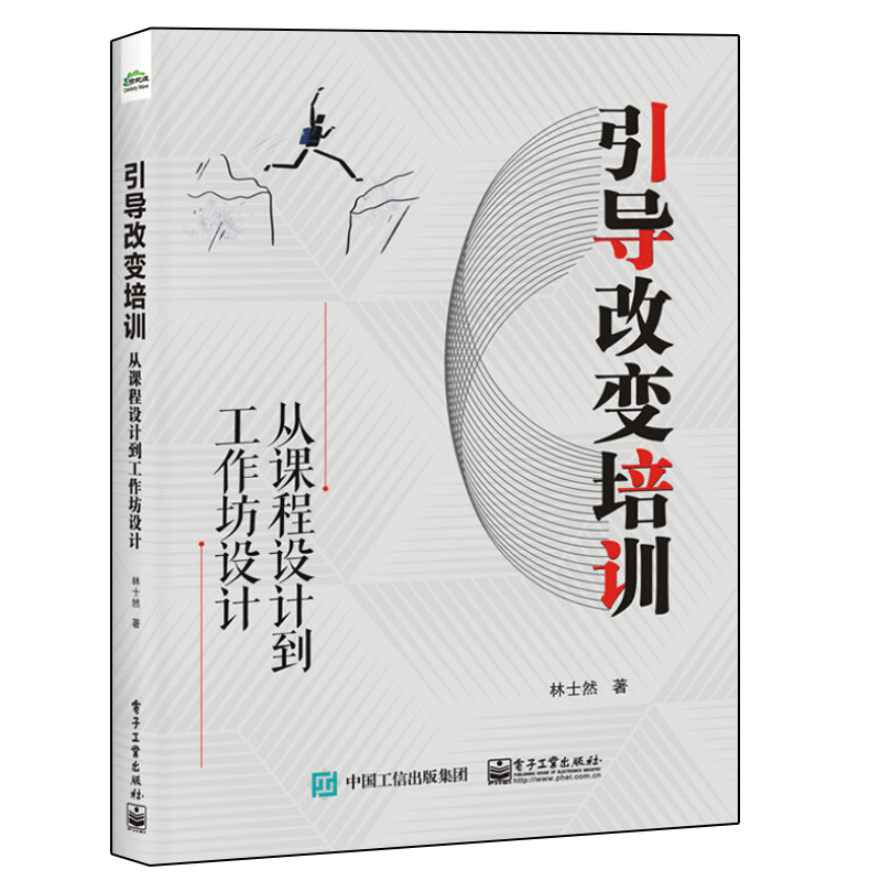 引导改变培训 从课程设计到工作坊设计 林士然 著 企业内训师职业培训师和培训管理者参考书 专业引导技巧 团队建设管理书籍