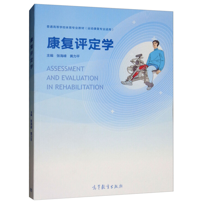 康复评定学 运动员教练员运动队队医体育运动者学习参考书 人体主要运动功能评定方法技术设备工具和评定原理运动康复专业学生书籍