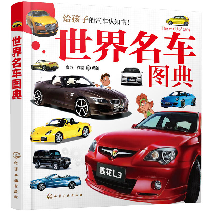 汽车名车世界图鉴科普少儿阿斯顿兰博基尼凯迪拉克宝马启蒙认知书