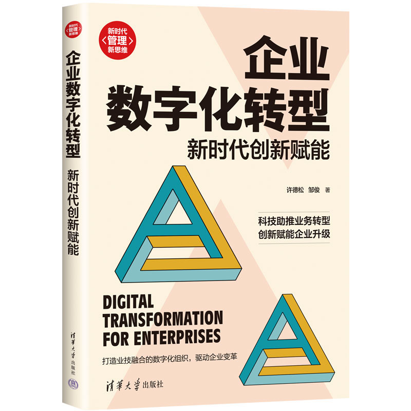 企业数字化转型：新时代创新赋能 许德松、邹俊 清华大学出版社