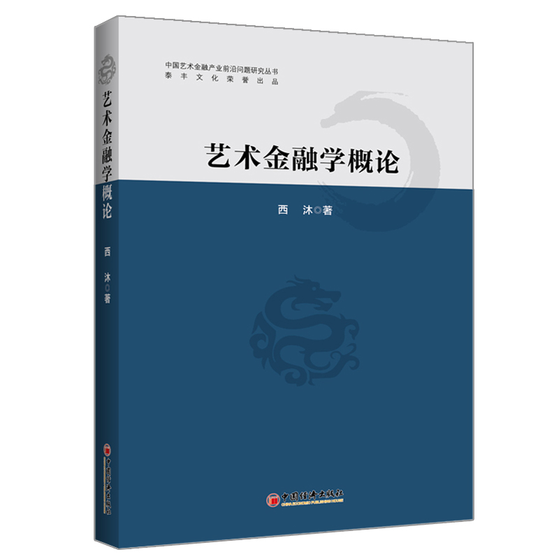 艺术金融学概论 西沐 中国艺术金融产业前沿问题研究丛书 学科架构式研究系统性专著书 艺术金融学专业本科研究生教材书籍