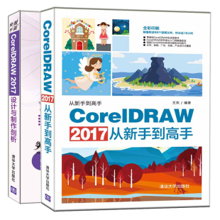 CorelDRAW 2017+突破平面CorelDRAW 2017设计与制作剖析 2册 电脑平面设计书 cdr软件操作使用方法技巧从入门到通书