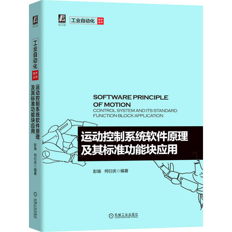 运动控制系统软件原理及其标准功能块应用 PLCopen主席彭喻作品 机械社 彭瑜 何衍庆 机械自动化机电一体化相关专业本科的教材书籍