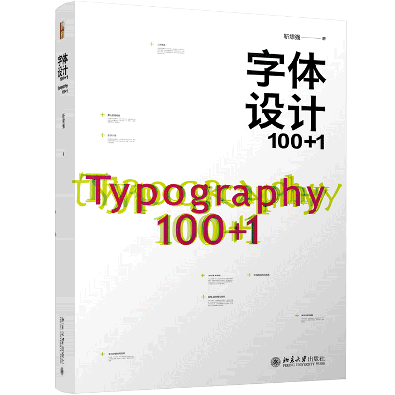 字体设计100+1 靳埭强 中西字