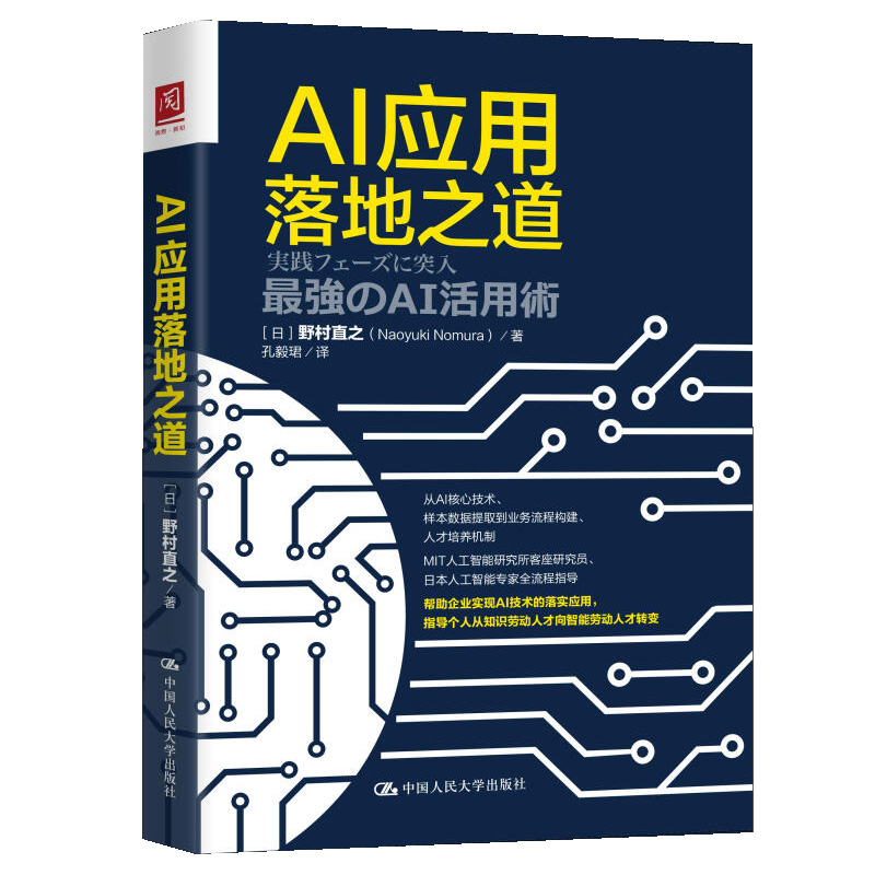 AI应用落地之道 野村直之 中国人民大学出版社 人才培养机制 MIT 人工智能 样本数据提取到业务流程构建基础参考书 AI核心技术书籍