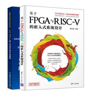 基于FPGA与RISC-V的嵌入式系统设计+SoC FPGA 嵌入式设计和开发教程 2册 SoC器件架构芯片开发ARM软硬件开发模式嵌入式软件开发书