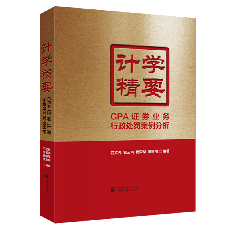 计学要 CPA证券业务处罚案例分析 石文先管云鸿 杨荣华 黄家明 中国财政经济出版社9787522325705